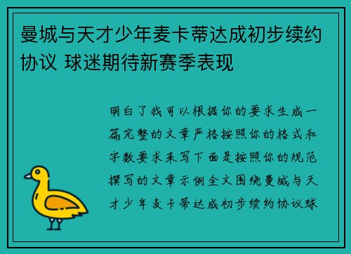曼城与天才少年麦卡蒂达成初步续约协议 球迷期待新赛季表现