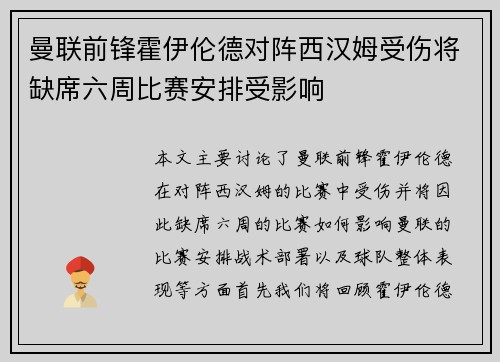 曼联前锋霍伊伦德对阵西汉姆受伤将缺席六周比赛安排受影响