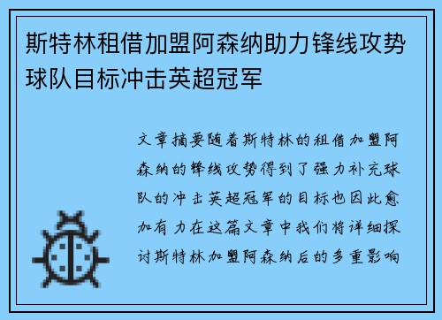 斯特林租借加盟阿森纳助力锋线攻势球队目标冲击英超冠军