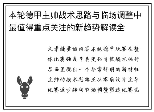 本轮德甲主帅战术思路与临场调整中最值得重点关注的新趋势解读全