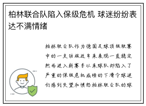 柏林联合队陷入保级危机 球迷纷纷表达不满情绪