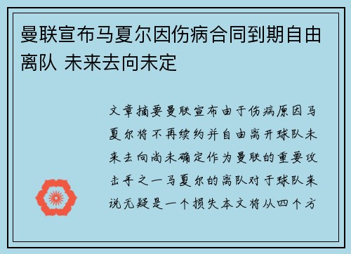 曼联宣布马夏尔因伤病合同到期自由离队 未来去向未定
