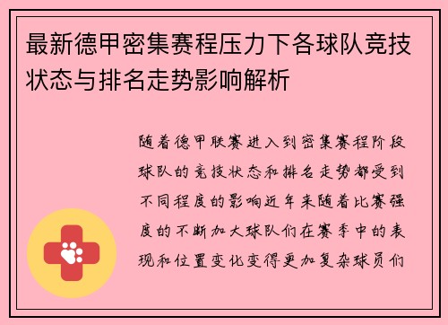 最新德甲密集赛程压力下各球队竞技状态与排名走势影响解析 最新德甲密集赛程压力下各球队竞技状态与排名走势影响解析
