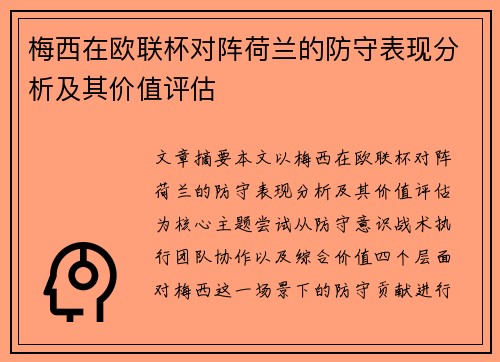 梅西在欧联杯对阵荷兰的防守表现分析及其价值评估
