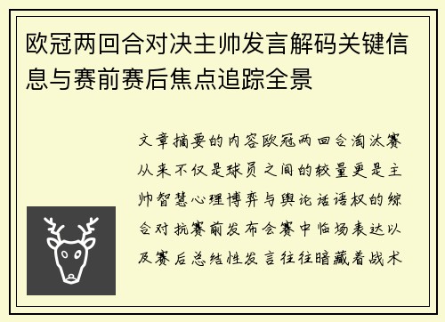 欧冠两回合对决主帅发言解码关键信息与赛前赛后焦点追踪全景