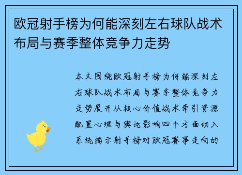 欧冠射手榜为何能深刻左右球队战术布局与赛季整体竞争力走势