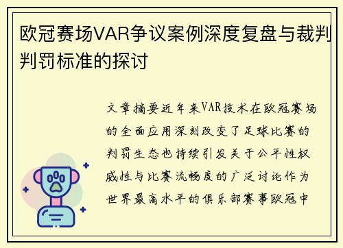 欧冠赛场VAR争议案例深度复盘与裁判判罚标准的探讨