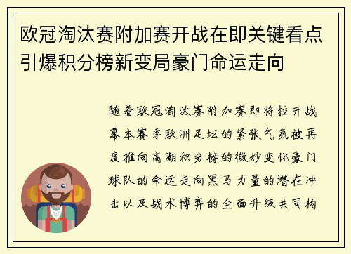 欧冠淘汰赛附加赛开战在即关键看点引爆积分榜新变局豪门命运走向 欧冠淘汰赛附加赛开战在即关键看点引爆积分榜新变局豪门命运走向