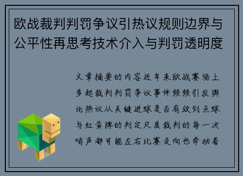 欧战裁判判罚争议引热议规则边界与公平性再思考技术介入与判罚透明度探讨