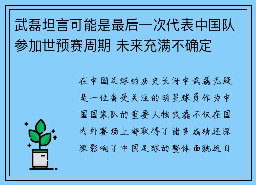 武磊坦言可能是最后一次代表中国队参加世预赛周期 未来充满不确定