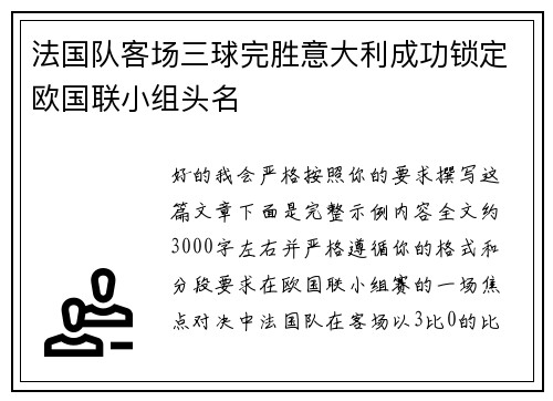 法国队客场三球完胜意大利成功锁定欧国联小组头名