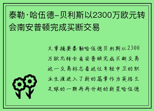泰勒·哈伍德-贝利斯以2300万欧元转会南安普顿完成买断交易
