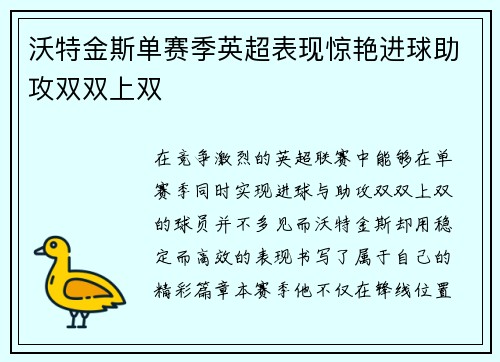 沃特金斯单赛季英超表现惊艳进球助攻双双上双