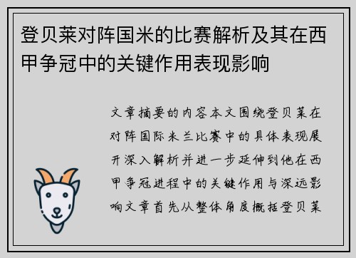登贝莱对阵国米的比赛解析及其在西甲争冠中的关键作用表现影响