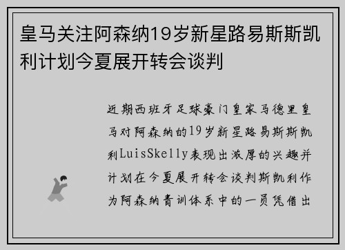 皇马关注阿森纳19岁新星路易斯斯凯利计划今夏展开转会谈判