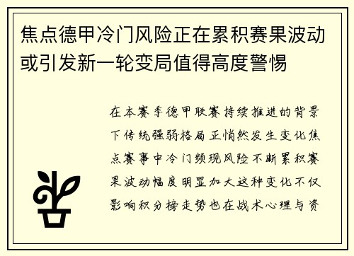 焦点德甲冷门风险正在累积赛果波动或引发新一轮变局值得高度警惕