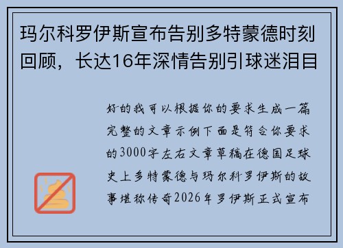 玛尔科罗伊斯宣布告别多特蒙德时刻回顾，长达16年深情告别引球迷泪目