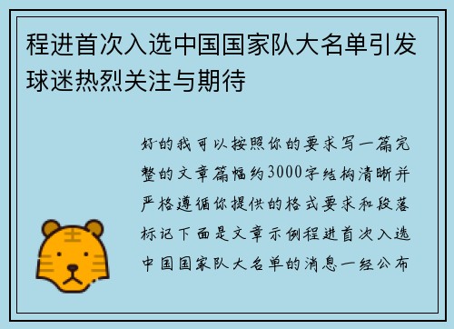 程进首次入选中国国家队大名单引发球迷热烈关注与期待