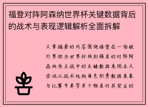 福登对阵阿森纳世界杯关键数据背后的战术与表现逻辑解析全面拆解 福登对阵阿森纳世界杯关键数据背后的战术与表现逻辑解析全面拆解
