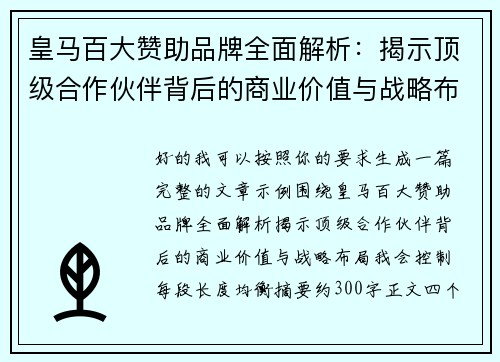 皇马百大赞助品牌全面解析：揭示顶级合作伙伴背后的商业价值与战略布局