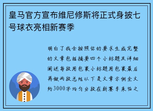 皇马官方宣布维尼修斯将正式身披七号球衣亮相新赛季