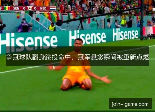 争冠球队翻身跳投命中，冠军悬念瞬间被重新点燃