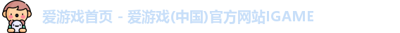 爱游戏首页